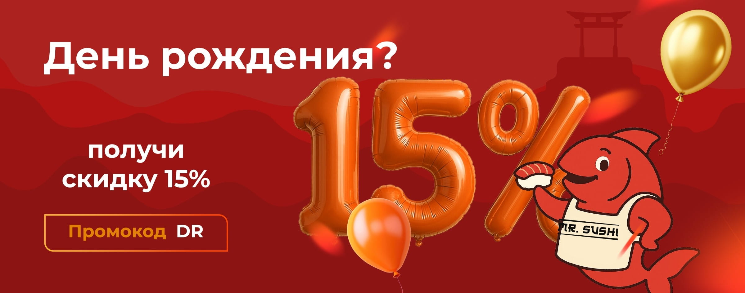 Акция доставки суши