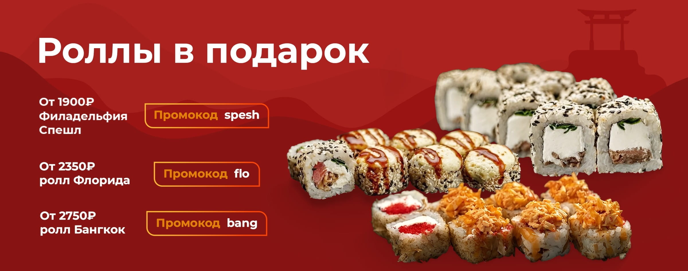 Акция доставки суши
