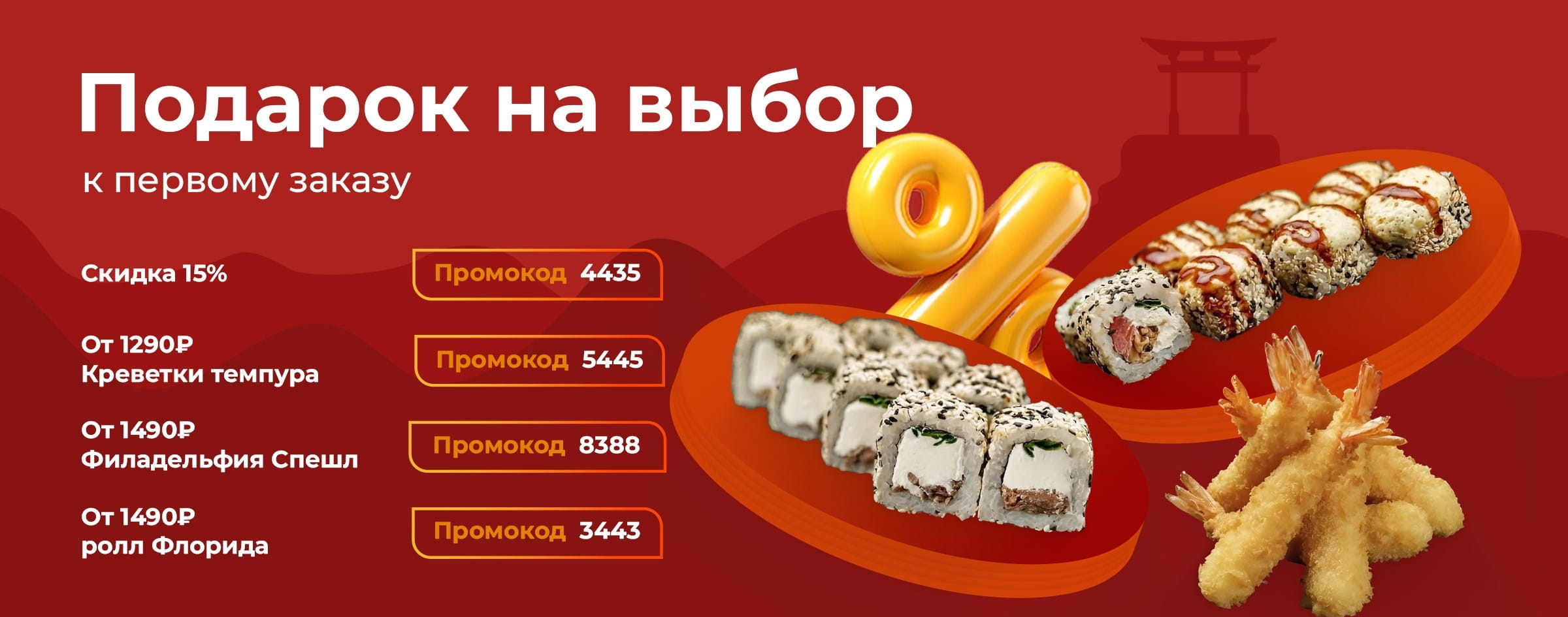 Акция доставки суши