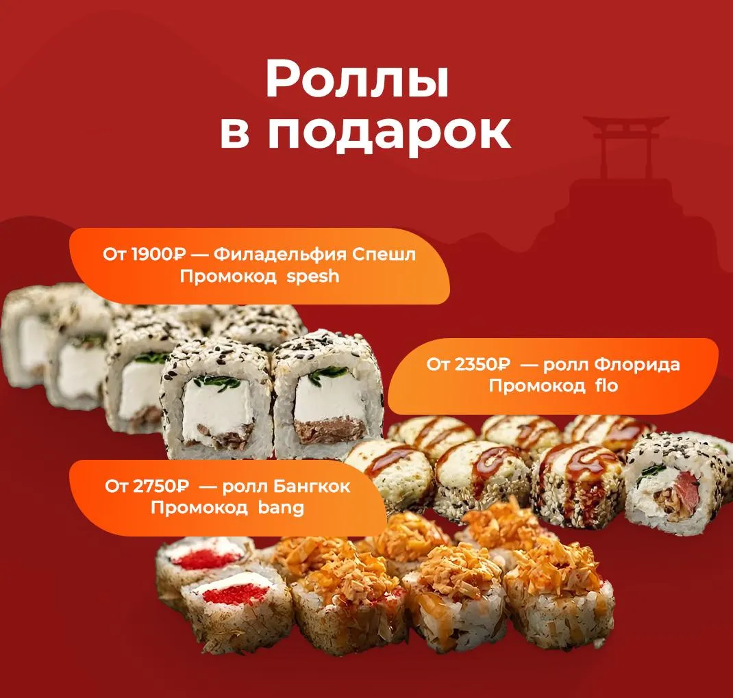 Роллы в подарок
