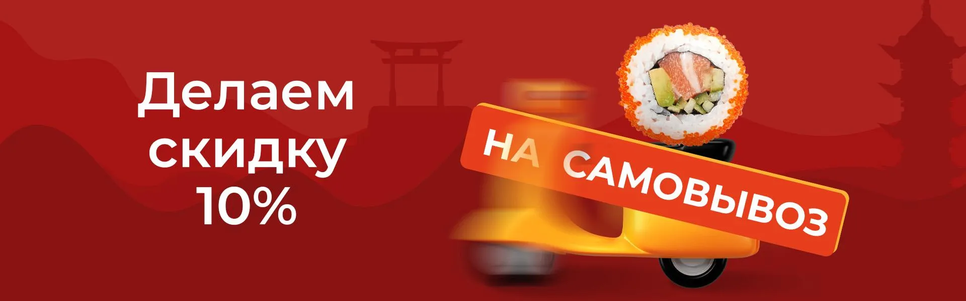 Скидка при заказе на самовывоз