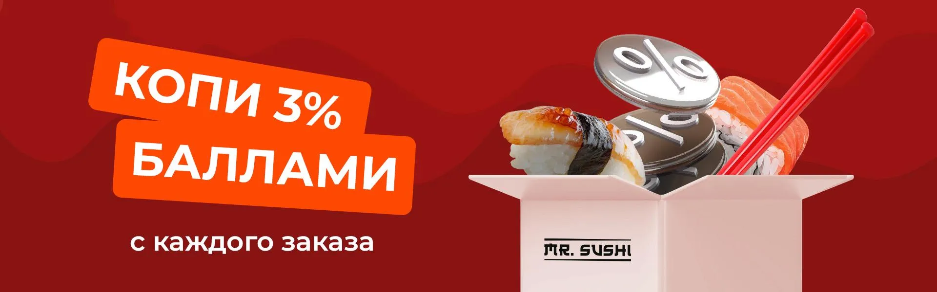 Копи баллами с каждого заказа