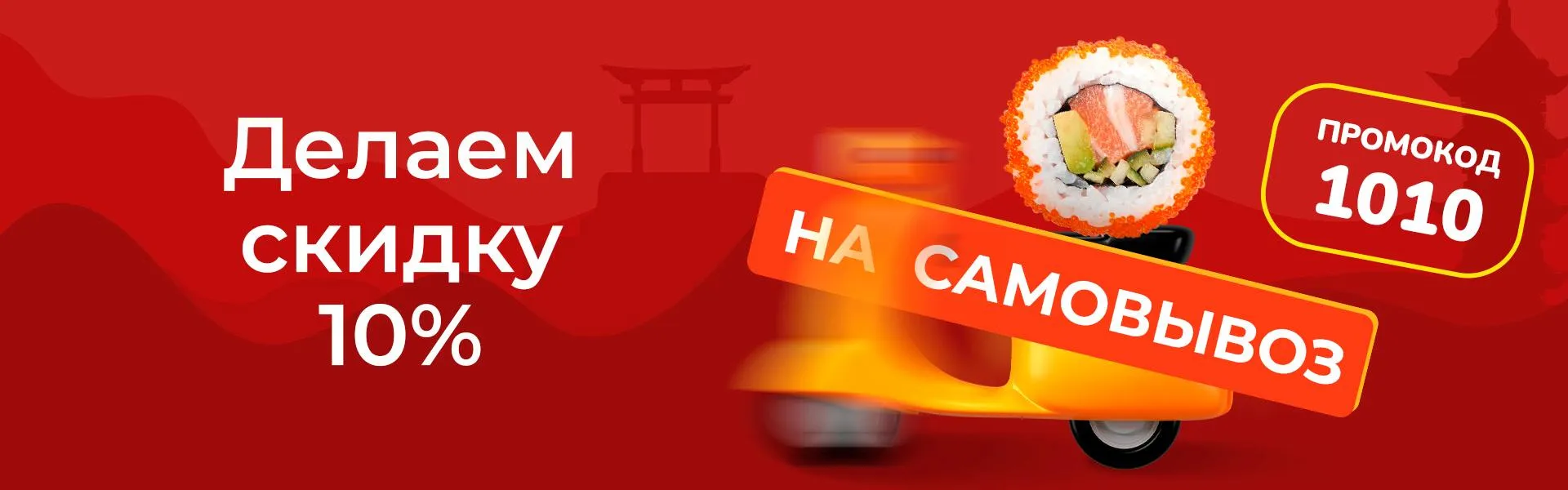Скидка при заказе на самовывоз