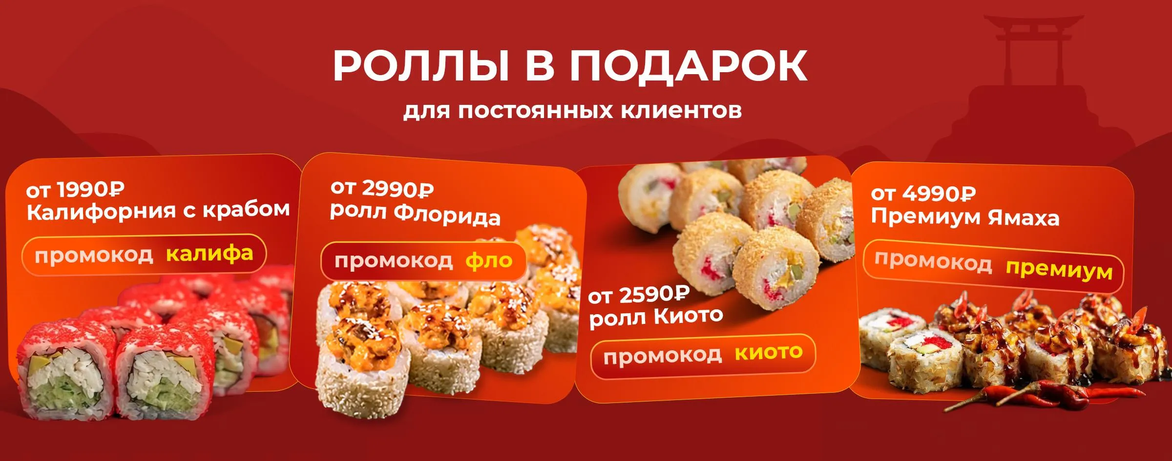 Роллы в подарок