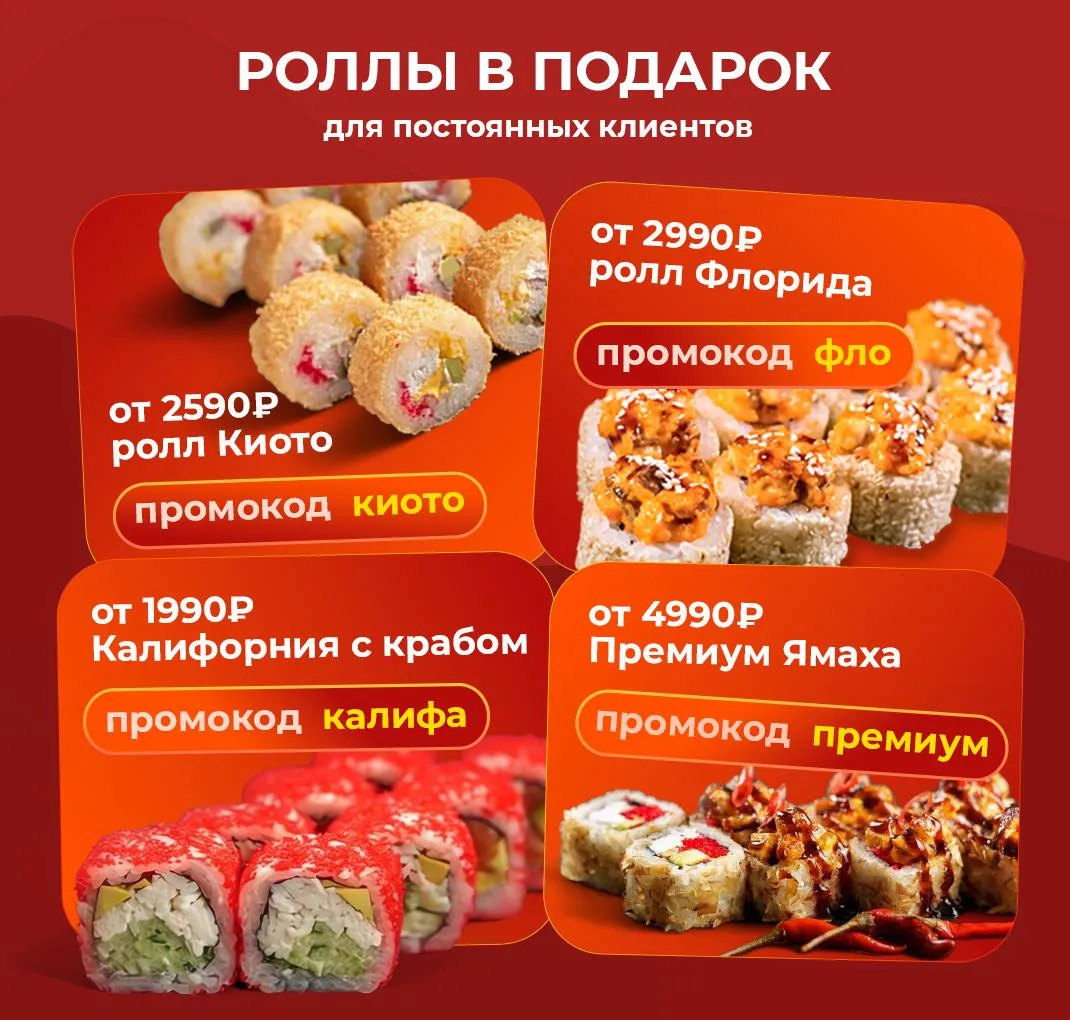 Роллы в подарок