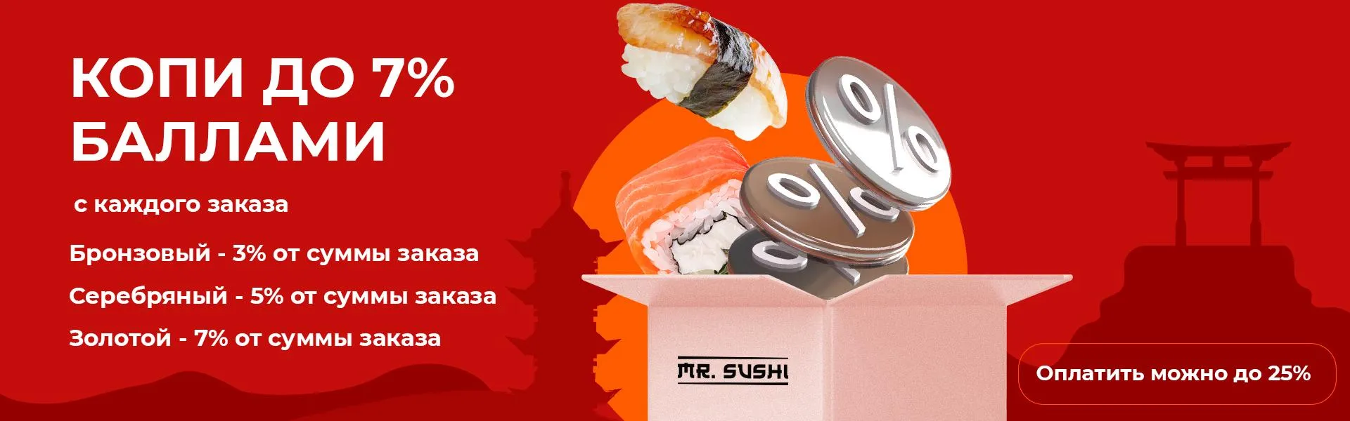 Копи баллами с каждого заказа