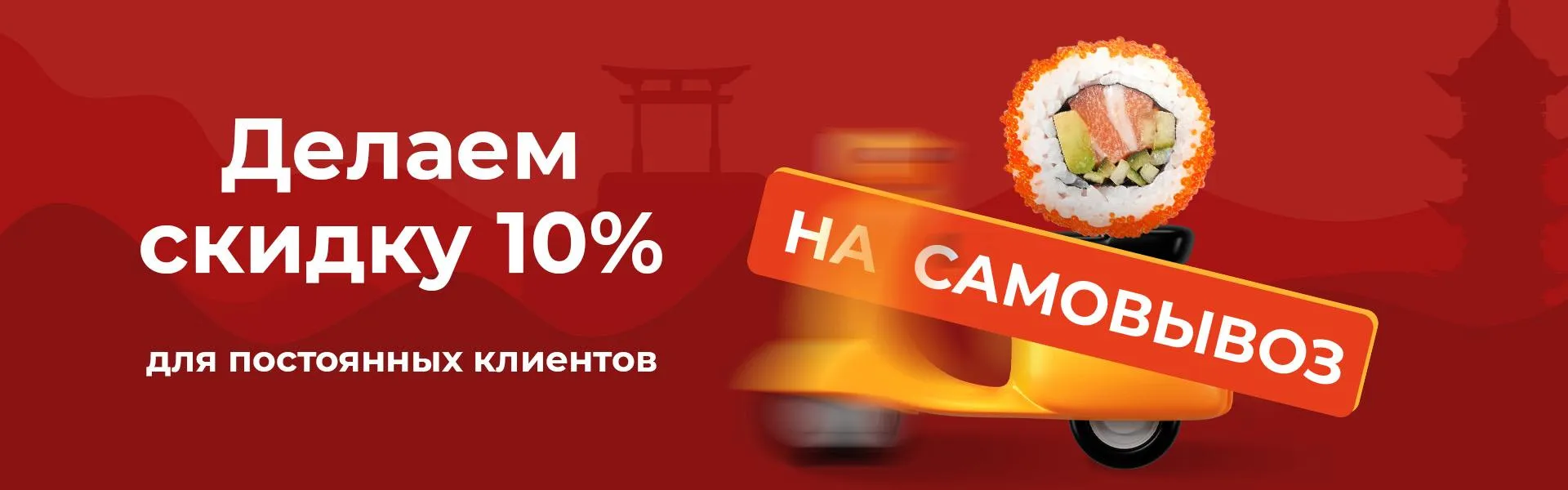 Скидка при заказе на самовывоз