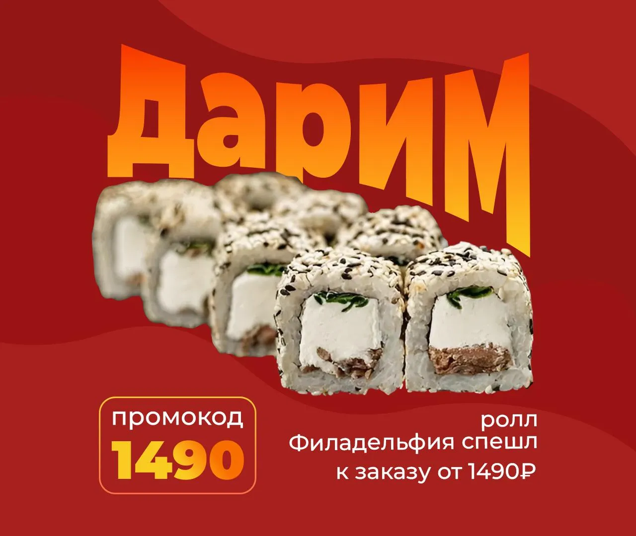 Филадельфия спешл к заказу от 1490₽