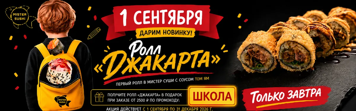 Ролл Джакарта в подарок
